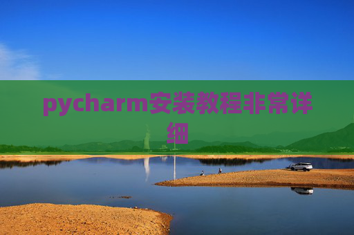 pycharm安装教程非常详细 pycharm安装教程非常详细