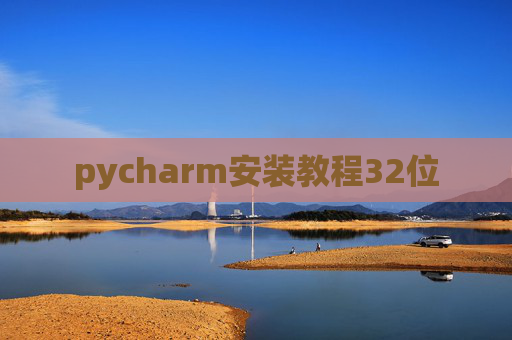 pycharm安装教程32位 pycharm安装教程32位
